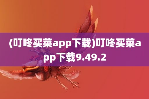 (叮咚买菜app下载)叮咚买菜app下载9.49.2