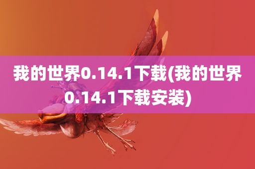 我的世界0.14.1下载(我的世界0.14.1下载安装)