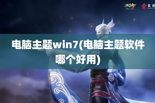 电脑主题win7(电脑主题软件哪个好用)