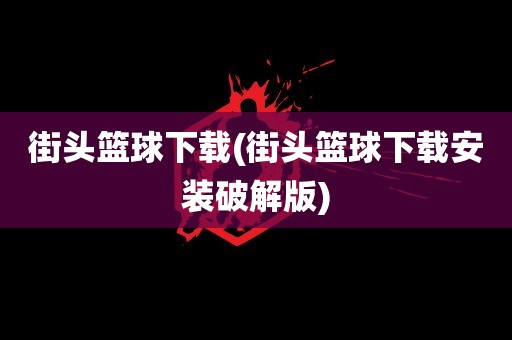 街头篮球下载(街头篮球下载安装破解版)