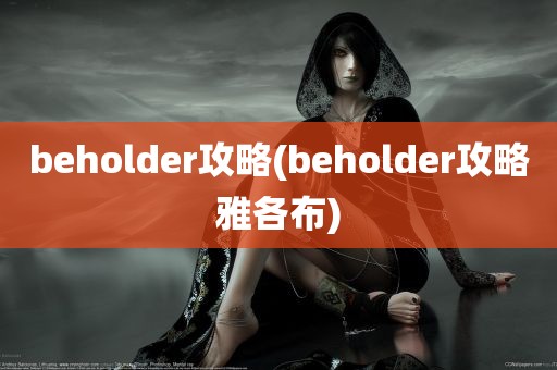 beholder攻略(beholder攻略雅各布)