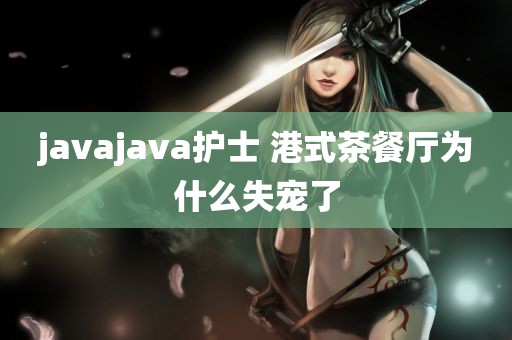 javajava护士 港式茶餐厅为什么失宠了