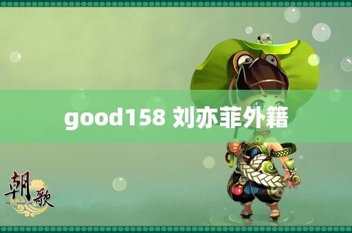 good158 刘亦菲外籍