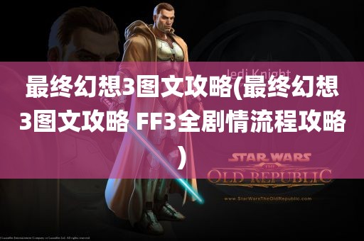 最终幻想3图文攻略(最终幻想3图文攻略 FF3全剧情流程攻略)