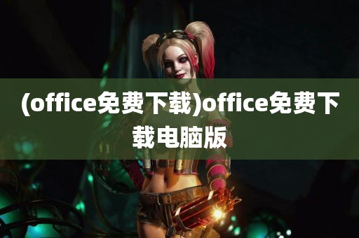 (office免费下载)office免费下载电脑版