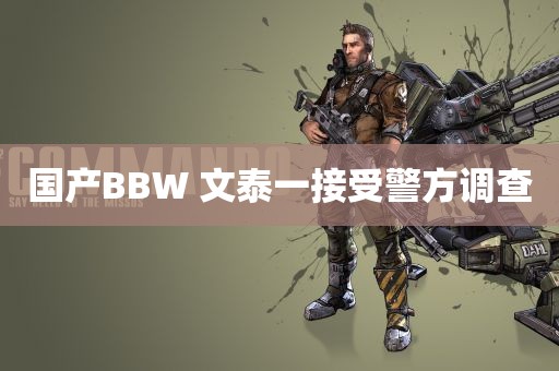 国产BBW 文泰一接受警方调查