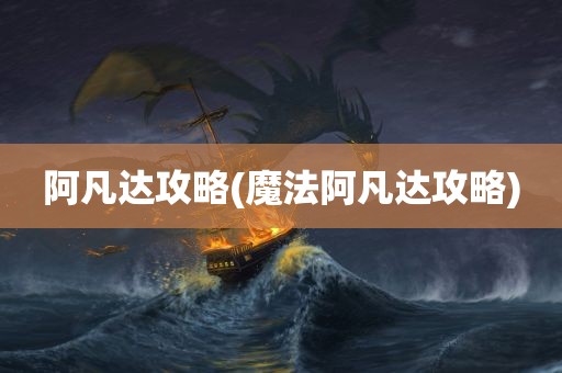 阿凡达攻略(魔法阿凡达攻略)