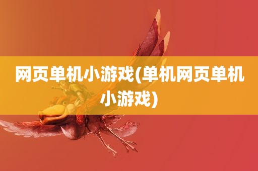 网页单机小游戏(单机网页单机小游戏)