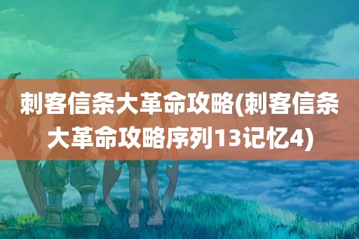 刺客信条大革命攻略(刺客信条大革命攻略序列13记忆4)