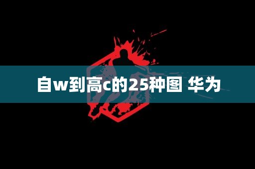 自w到高c的25种图 华为