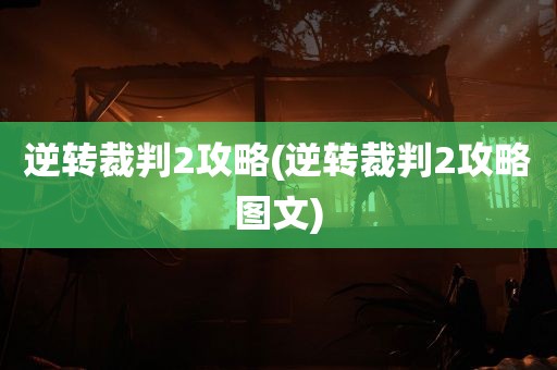 逆转裁判2攻略(逆转裁判2攻略图文)