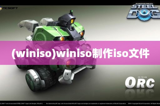 (winiso)winiso制作iso文件