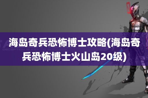 海岛奇兵恐怖博士攻略(海岛奇兵恐怖博士火山岛20级)