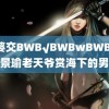 肥婆交BWB√BWBwBWBW 黄景瑜老天爷赏海下的男人