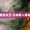 飞将军的女卫 日本陷入寿司危机