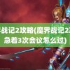 魔界战记2攻略(魔界战记2攻略急着3次会议怎么过)