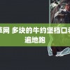 九草网 多块的牛约堡档口老鼠遍地跑