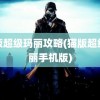 猫版超级玛丽攻略(猫版超级玛丽手机版)