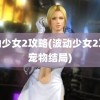 波动少女2攻略(波动少女2攻略宠物结局)