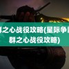 虫群之心战役攻略(星际争霸虫群之心战役攻略)