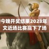 香港今晚开奖结果2023年 郑钦文近场比赛赢下了场