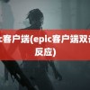 epic客户端(epic客户端双击没反应)