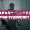 麻豆精品国产一二三产区区别 关晓彤来我们学校拍戏了