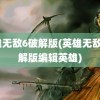 英雄无敌6破解版(英雄无敌6破解版编辑英雄)