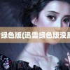 迅雷绿色版(迅雷绿色版没反应)