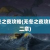 无冬之夜攻略(无冬之夜攻略第二章)