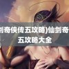 (仙剑奇侠传五攻略)仙剑奇侠传五攻略大全