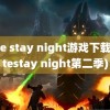 fate stay night游戏下载(fatestay night第二季)