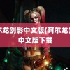 阿尔龙剑影中文版(阿尔龙剑影中文版下载