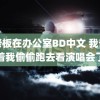 和老板在办公室BD中文 我爸瞒着我偷偷跑去看演唱会了