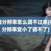 电脑分辨率怎么调不过来(电脑分辨率变小了调不了)