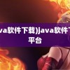 (java软件下载)java软件下载平台