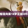 草莓榴莲向葵18岁正版IOS 台风