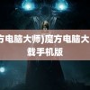 (魔方电脑大师)魔方电脑大师下载手机版