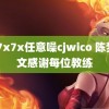 7x7x7x任意噪cjwico 陈梦发文感谢每位教练