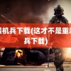 重装机兵下载(这才不是重装机兵下载)