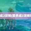 爱养成2攻略(爱养成2攻略斯诺)