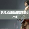 疯狂农场2攻略(疯狂农场2攻略74)