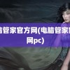 电脑管家官方网(电脑管家官方网pc)