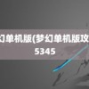 梦幻单机版(梦幻单机版攻略)5345