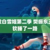 赤发白雪姬第二季 樊振东王楚钦睡了一路