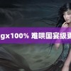 nxgx100% 难哄国宴级更新