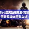 魔塔60层无敌版攻略(魔塔60层无敌版65层怎么过)