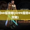 魔塔60层攻略(4399魔塔60层攻略)