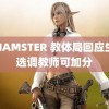 ⅩHAMSTER 教体局回应生胎选调教师可加分