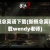 新概念英语下载(新概念英语下载wendy老师)